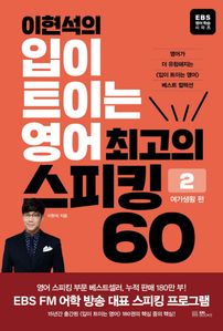 이현석의 입이 트이는 영어 최고의 스피킹 60: 여가생활 편