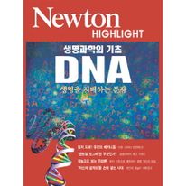 생명과학의 기초 DNA