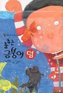 춤추는 금붕어 덤