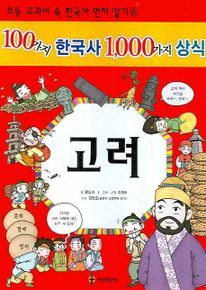 100가지 한국사 1000가지 상식  고려