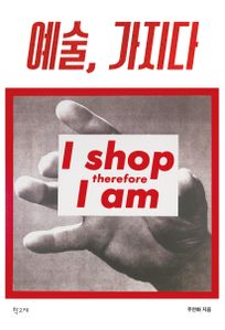 예술, 가지다
