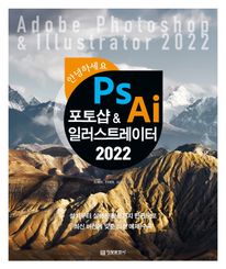 안녕하세요 포토샵&일러스트레이터 2022