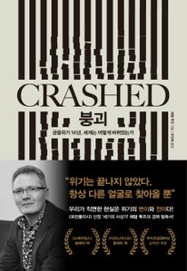 붕괴(Crashed)