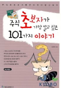 주식 초보자가 가장알고싶은 101가지 이야기