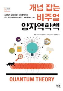 개념 잡는 비주얼 양자역학책