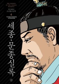 박시백의 조선왕조실록. 4: 세종 문종실록