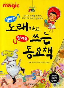 영어로 노래하고 영어로 쓰는 동요책