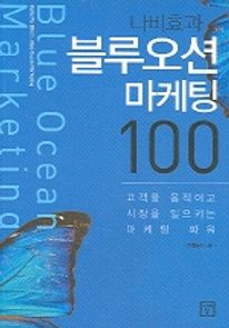 나비효과 블루오션 마케팅 100