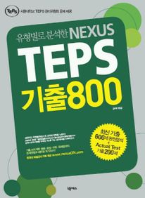 NEXUS TEPS 기출800