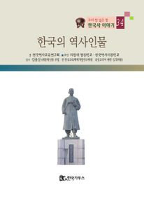 한국의 역사 인물