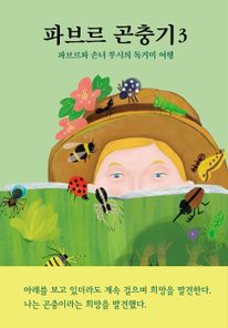 파브르 곤충기 3: 파브르와 손녀 루시의 독거미 여행