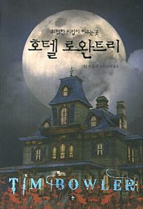 호텔 로완트리