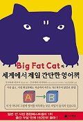 BIG FAT CAT의 세계에서 제일 간단한 영어책