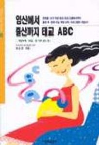 임신에서 출산까지 태교 ABC(Baby Club Books 5)