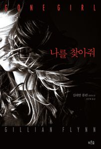 나를 찾아줘