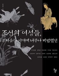 조선의 여성들 (부자유한 시대에 너무나 비범했던)