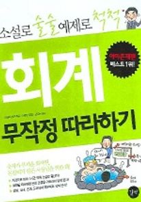 회계 무작정 따라하기 (소설로 술술 예제로 척척)