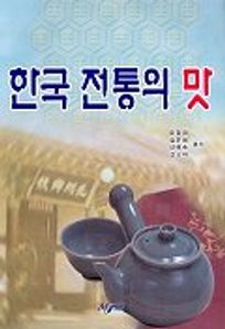 한국 전통의 맛