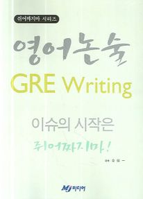 영어 논술 GRE Writing