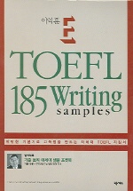 이익훈 E-TOEFL 185 WRITING SAMPLES