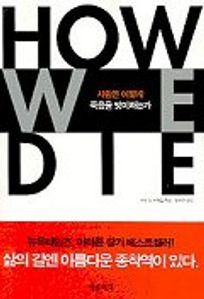 사람은 어떻게 죽음을 맞이하는가