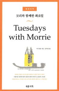 Tuesdays with Morrie (모리와 함께한 화요일)