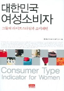 대한민국 여성소비자