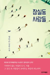 잠실동 사람들