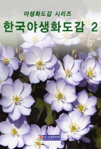 한국야생화도감 2