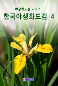 한국야생화도감 4
