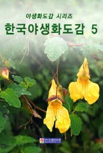 한국야생화도감 5