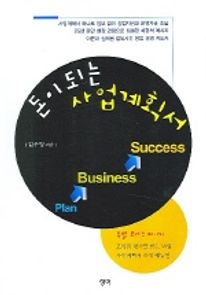 돈이 되는 사업계획서