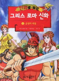 그리스 로마 신화 11(운명의 대결)