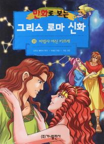 그리스 로마 신화 16(마법사 여신 키르케)