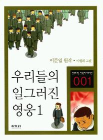 우리들의 일그러진 영웅 1(만화로 보는 한국문학 대표작선 1)