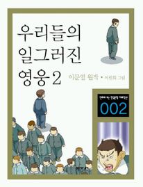 우리들의 일그러진 영웅 2(만화로 보는 한국문학 대표작선 2)