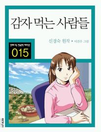 감자 먹는 사람들(만화로 보는 한국문학 대표작선 15)