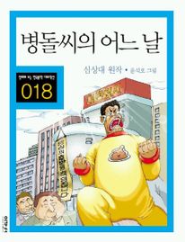 병돌씨의 어는 날(만화로 보는 한국문학 대표작선 18)