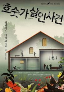 호숫가 살인사건