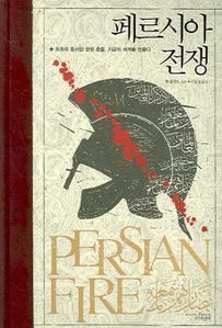 페르시아 전쟁