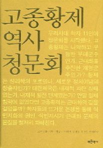 고종황제 역사 청문회