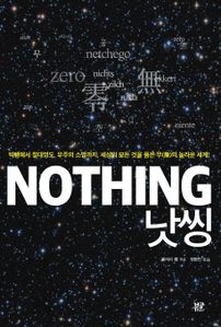 낫씽(Nothing)