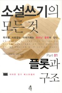 소설쓰기의 모든 것 Part. 1: 플롯과 구조