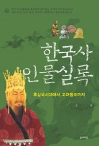 한국사 인물실록  후삼국시대에서 고려왕조까지