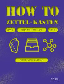 하우 투 제텔카스텐(How to Zettel-Kasten)