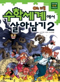 수학세계에서 살아남기. 2: 0의 비밀