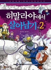 히말라야에서 살아남기. 2