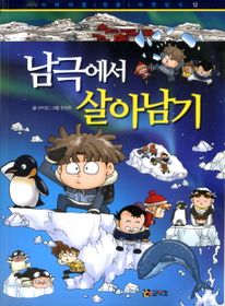 남극에서 살아남기