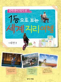 1등으로 보는 세계 지리 여행