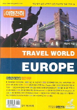 TRAVEL WORLD EUROPE(유럽배낭여행)